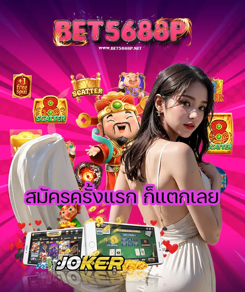 bet5688p เข้าสู่ระบบ