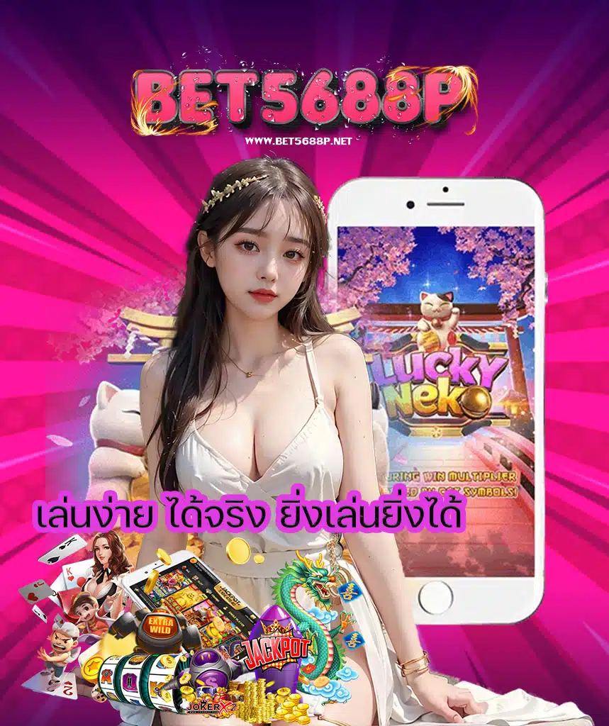 bet5688p ไม่ผ่านเอเย่นต์